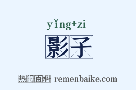 影子是什么意思的图片